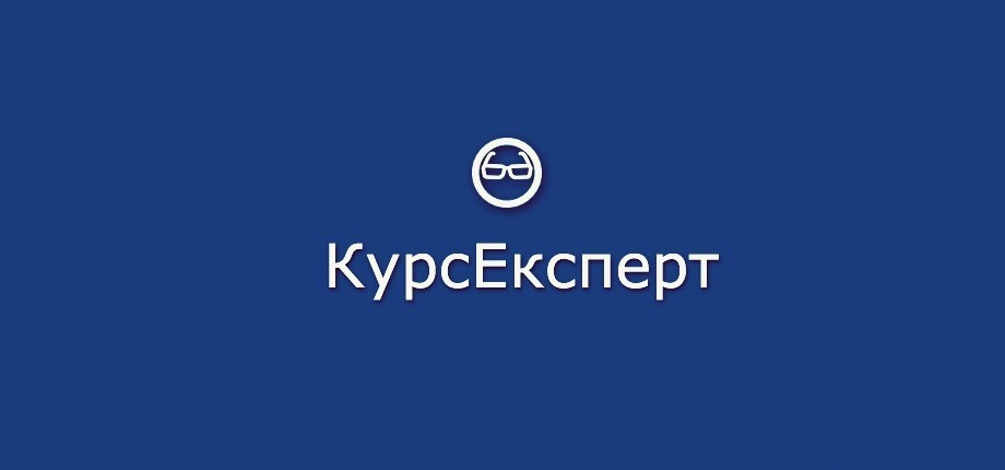 Курс Эксперт